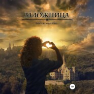 Заложница