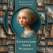 Коллекция Энни Мэддокс