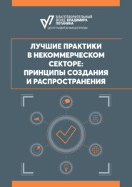 Лучшие практики в некоммерческом секторе: принципы создания и распространения