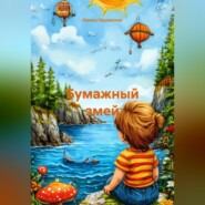 Бумажный змей