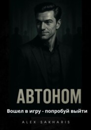 Автоном