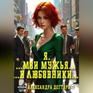 Я. …Мои мужья… ...и любовники…