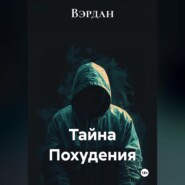 Тайна Похудения