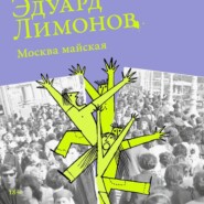 Москва майская