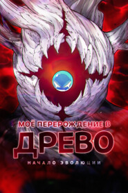 Моё перерождение в древо: Начало эволюции. Глава 49