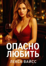 Опасно любить