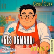 Без обмана (книга 7)