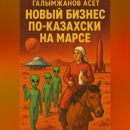 Новый бизнес по-казахски на марсе