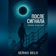 «После сигнала»
