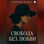 СВОБОДА БЕЗ ЛЮБВИ