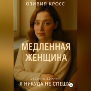 МЕДЛЕННАЯ ЖЕНЩИНА
