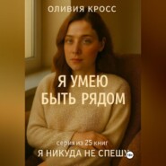 Я УМЕЮ БЫТЬ РЯДОМ