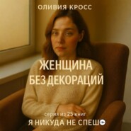 Женщина без декораций