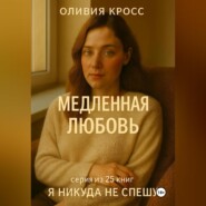 МЕДЛЕННАЯ ЛЮБОВЬ