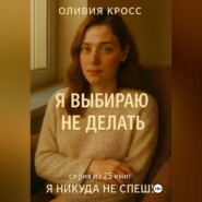 Я ВЫБИРАЮ НЕ ДЕЛАТЬ