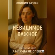 НЕВИДИМОЕ ВАЖНОЕ