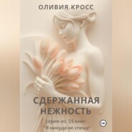 СДЕРЖАННАЯ НЕЖНОСТЬ