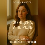 ЖЕНЩИНА , А НЕ РОЛЬ