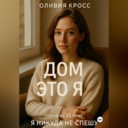 ДОМ ЭТО Я