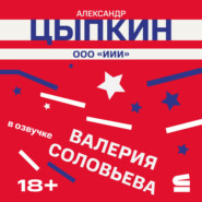ООО «ИИИ»
