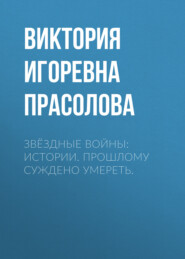 Звёздные Войны: Истории. Прошлому суждено умереть.