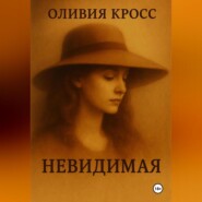НЕВИДИМАЯ