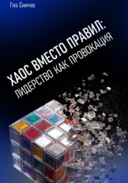 Хаос вместо правил: лидерство как провокация