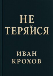 Не теряйся