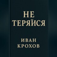 Не теряйся