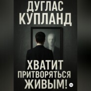 Хватит притворяться живым