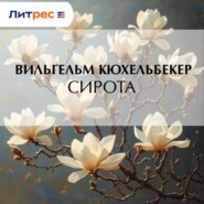 Сирота