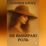 НЕ ВЫБИРАЮ РОЛЬ