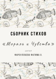 Мораль и Чувства