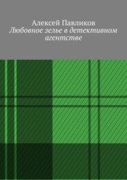 Любовное зелье в детективном агентстве
