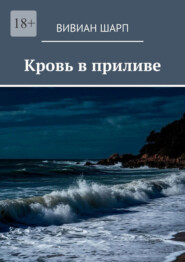 Кровь в приливе