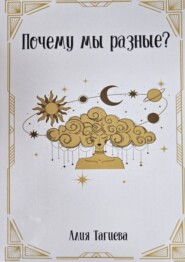 Почему мы разные?