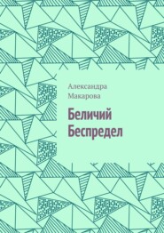Беличий беспредел