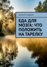 Еда для мозга: Что положить на тарелку