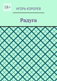 Радуга