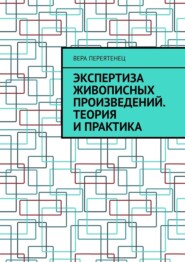 Экспертиза живописных произведений. Теория и практика