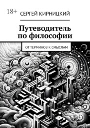Путеводитель по философии. От терминов к смыслам