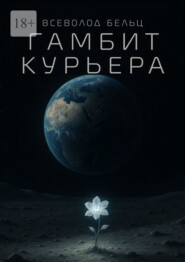 Гамбит курьера