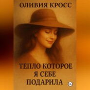 ТЕПЛО , КОТОРОЕ Я СЕБЕ ПОДАРИЛА