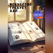 Искусство требует лап