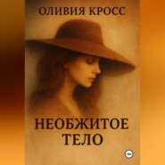 НЕОБЖИТОЕ ТЕЛО