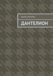 Дантелион