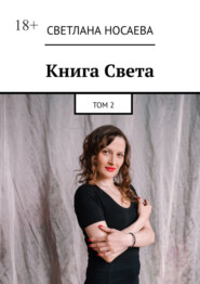 Книга Света. Том 2