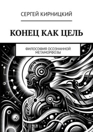 Конец как цель. Философия осознанной метаморфозы