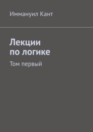 Лекции по логике. Том первый