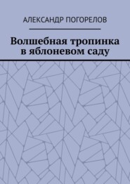 Волшебная тропинка в яблоневом саду. Рассказы для детей
